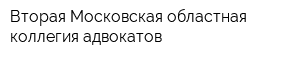 Вторая Московская областная коллегия адвокатов