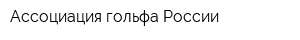 Ассоциация гольфа России