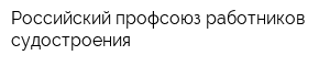 Российский профсоюз работников судостроения