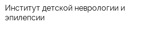 Институт детской неврологии и эпилепсии