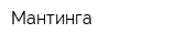 Мантинга