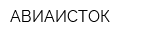 АВИАИСТОК