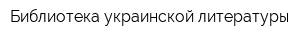Библиотека украинской литературы