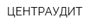 ЦЕНТРАУДИТ