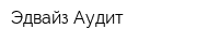 Эдвайз-Аудит