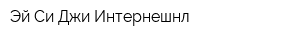 Эй Си Джи Интернешнл