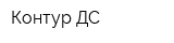 Контур ДС