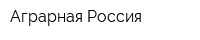 Аграрная Россия