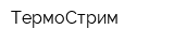 ТермоСтрим