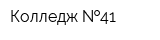 Колледж  41
