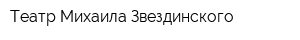 Театр Михаила Звездинского