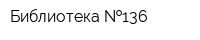 Библиотека  136