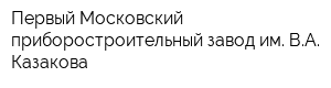 Первый Московский приборостроительный завод им ВА Казакова