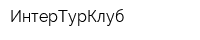 ИнтерТурКлуб