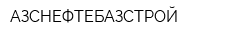 АЗСНЕФТЕБАЗСТРОЙ