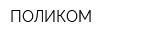 ПОЛИКОМ