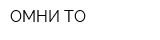 ОМНИ-ТО