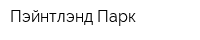 Пэйнтлэнд Парк