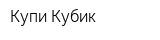 Купи Кубик