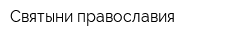 Святыни православия