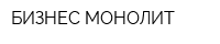 БИЗНЕС-МОНОЛИТ