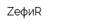 ZефиR