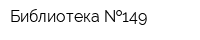 Библиотека  149