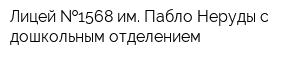 Лицей  1568 им Пабло Неруды с дошкольным отделением