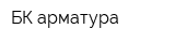 БК-арматура