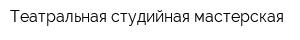 Театральная студийная мастерская