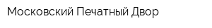 Московский Печатный Двор