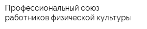 Профессиональный союз работников физической культуры