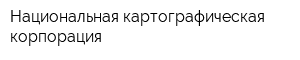 Национальная картографическая корпорация