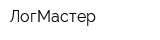 ЛогМастер