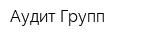 Аудит Групп