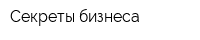 Секреты бизнеса