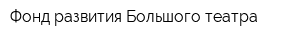 Фонд развития Большого театра