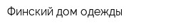 Финский дом одежды