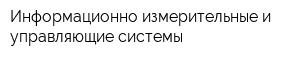 Информационно-измерительные и управляющие системы