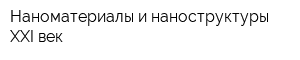 Наноматериалы и наноструктуры-XXI век