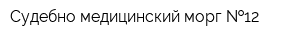 Судебно-медицинский морг  12