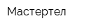 Мастертел