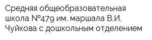 Средняя общеобразовательная школа  479 им маршала ВИ Чуйкова с дошкольным отделением