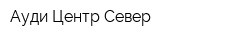 Ауди Центр Север