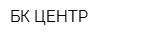 БК-ЦЕНТР