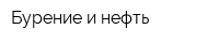 Бурение и нефть