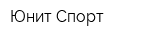 Юнит Спорт