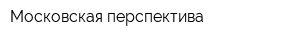 Московская перспектива
