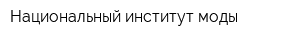 Национальный институт моды