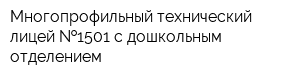Многопрофильный технический лицей  1501 с дошкольным отделением